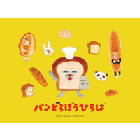 【総来場者数7万人を突破！】大好評のうちに終了した「パンどろぼうひろば」イベント限定グッズの事後通販予約を開始！