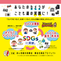 【神戸】あなたのカメラが子ども達の笑顔に。