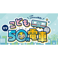 「小児用nimoca限定こども実質50円電車」を全ての土日祝・長期休暇で実施します
