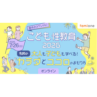 ファミワンの専門家による「こども性教育」イベント、2026年版特設サイト公開と申込受付を開始しました