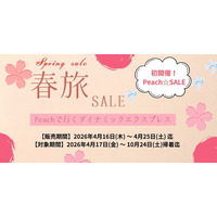 【10日間限定】最大35,000円OFF！GW・夏休み・秋の連休まで予約対象。グットリの「Peachで行く春旅セール」を開催！