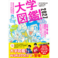 選ばれ続けて28年！忖度一切なしの”リアルな大学案内”有名大学80校のすべてがこの1冊でわかる！『大学図鑑！2027』4月15日発売