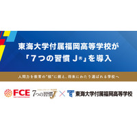 東海大学付属福岡高等学校が 「７つの習慣J(R)」を導入（ＦＣＥ）