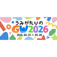 【上越市立水族博物館 うみがたり】うみがたりのGW２０２６【２０２６年４月２５日（土）～５月６日（水・祝）】