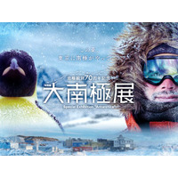 南極観測70周年記念 特別展「大南極展」展示詳細が決定