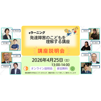 発達障害のこどもを「理解する」第一歩。認定NPO法人エッジ、5月開講eラーニング講座の「無料説明会」を4月25日（土）に開催～2026年中期生の先行案内～