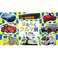 【4/29(水・祝)湘南戦】「はたらくクルマ展」開催！