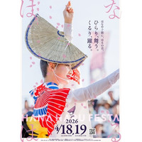 徳島市　春の祭典「はな・はる・フェスタ2026」を開催！！