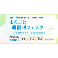 通信制高校の合同説明会「まるごと通信制フェスタ」2026年5月より全47都道府県でオンライン開催。参加者の84%が「初めて」