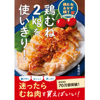 安価・ヘルシー・高タンパクで人気高まる「鶏むね肉」。2kgパックでもおいしく食べきれる、大満足鶏むねレシピ本が誕生！