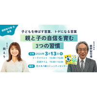 【満足度100%】「アドバイスより先に共感」教育評論家・親野智可等氏×Lively代表・岡が提言する、子の自己肯定感を守る“聴く力”。3/13対談レポート
