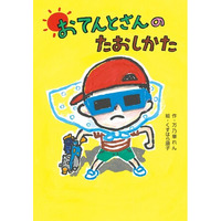 あきらめなければ良いことがある！　文研出版より『おてんとさんのたおしかた』を発売！