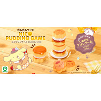 アイアップから「ポムポムプリン ニコプリンゲーム」が新登場！かわいいプリン型のバランスゲームでハラハラドキドキ盛り上がろう♪6月発売予定