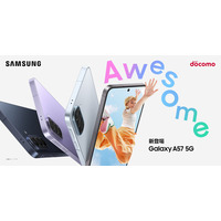 ＜ドコモ＞「Samsung Galaxy A57 5G」2026年4月16日(木)予約開始・4月23日(木)発売