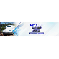 名鉄観光感謝祭がアンコール開催！首都圏・関西エリア厳選のJRツアーが感謝祭プライスで再登場