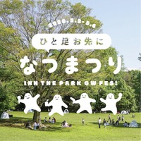 【泊まれる公園 INN THE PARK 沼津】ゴールデンウィーク恒例イベント「ひと足お先になつまつり 2026」愛鷹運動公園にて開催