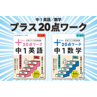 中学生のはじめての定期テスト対策に！　目標点別で効率よく学べる『プラス20点ワーク（中1英語／中1数学）』が発売！