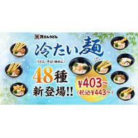 【資さんうどん】夏に向けて『冷たい麺（うどん・そば・細めん）』の商品拡充！４/１６～新たに「冷たい麺４８種類」＆「麺つゆ２種類」登場！