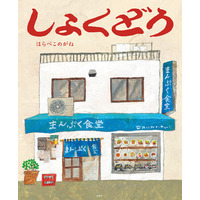 10軒以上の食堂を取材して描き上げた、はらぺこめがね渾身の一作『しょくどう』4月22日（水）発売
