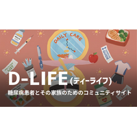 糖尿病患者とその家族向けコミュニティサイト「Dライフ（DiabetesLife）」、正式サービスを開始
