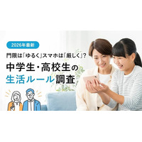 門限は「ゆるく」スマホは「厳しく」？中学生・高校生の生活ルール調査【2026年最新】
