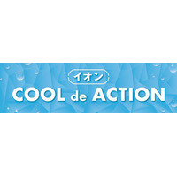 イオン「ＣＯＯＬ ｄｅ ＡＣＴＩＯＮ ２０２６」