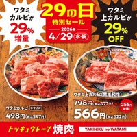 【焼肉の和民】　祝日でも還元！ワタミ上カルビ29％OFF　×　ワタミカルビ29％増量！！「4月29日」一日限りの特別セールを開催！！