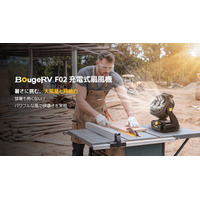暑さに挑む、大風量と持続力。BougeRV、「F02 充電式扇風機」新発売