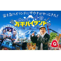 富士急ハイランド史上初！サウナの祭典が登場「万平ハイランド」5月16日開催！