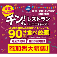 【岩手・盛岡】東北初上陸！店内の冷凍食品・アイスが90分間食べ放題のイベント「チン！するレストランinユニバース盛岡みたけ店」開催！