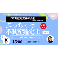 「不動産鑑定士の就活って実際どう？」国内大手「大和不動産鑑定株式会社」人事担当役員がキャリア・年収・配属のリアルを語る学生向けオンラインイベントを４月18日15:00からZoomウェビナーで開催！