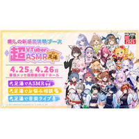 VTuber×ASMR×足湯！新感覚の体験型ブース「超VTuberのASMR足湯」がニコニコ超会議2026で開催