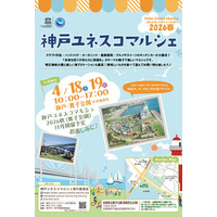『未来を担う子供たちに笑顔を』神戸ユネスコマルシェ2026春