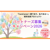 医療的ケア児家族の就労を支える「CareCareer ～親であり、私である～」全国展開へ― NPO法人アンリーシュ、継続寄付パートナーズ50名を募集 ―