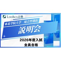 ルークス志塾が東北学院大学 総合型選抜入試説明会を初開催！　昨年度合格率100%の仙台校が合格者のデータから徹底解説