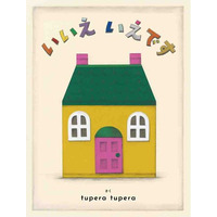 大人気作家tupera tupera待望の新作絵本！　きのこやりんごが住む家はどんな家？　繰り返しのリズムが読み聞かせにぴったり！『いいえ　いえです』4/17発売！