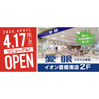 【2026年4月17日(金)リニューアル】「メガネの愛眼 イオン豊橋南店」がリニューアルオープン