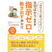 「早くして」ばかりの毎日に悩むママへ　朝の準備・宿題バトルを終わらせる「指示ゼロで動き出す声かけ」小冊子を無料配布開始