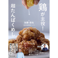 スポーツを頑張るお子さんへ！長友佑都専属シェフが贈る超たんぱくめし