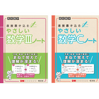 日常学習の予習・復習・知識の整理に最適！『高校数学 直接書き込むやさしい数学IIIノート』『高校数学 直接書き込むやさしい数学Cノート』を4月17日（金）に刊行