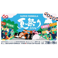 2026年 全日本スーパーフォーミュラ選手権　第6戦・第7戦　前売観戦チケット、4月23日(木)午前10時から発売開始