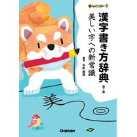 書道の「ユネスコ無形文化遺産」登録に期待高まる！　Gakkenから『美しい字』を科学的に解き明かす「新常識」漢字書き方辞典が登場