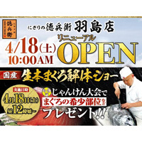 本格グルメ廻転寿司【にぎりの徳兵衛】 4月18日(土)に羽島店リニューアルオープン！家族で楽しめる、国産生本まぐろ解体ショーを開催！