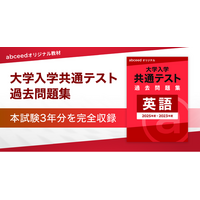 『abceed オリジナル 大学入学共通テスト 過去問題集〈英語〉』を提供開始