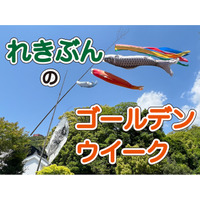 【長崎歴史文化博物館】れきぶんのゴールデンウィーク