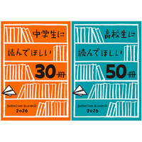 新潮文庫「中学生に読んでほしい30冊」「高校生に読んでほしい50冊」2026、公開！