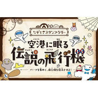 中部国際空港セントレアなぞときスタンプラリー第5弾「空港に眠る伝説の飛行機」を開催！