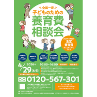 全国一斉子どものための養育費相談会開催