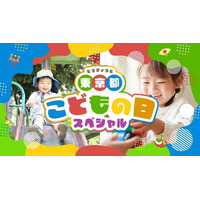 特設ページ「東京都こどもの日スペシャル」期間限定公開