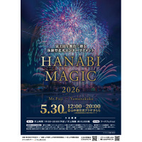 【5/30限定】富士山×音楽花火×湖-“日本最高峰の特別体験”が山中湖で開催｜HANABI MAGIC 富士・山中湖 2026